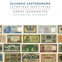Ελληνικό Χαρτονόμισμα – Ιστορικές Μαρτυρίες