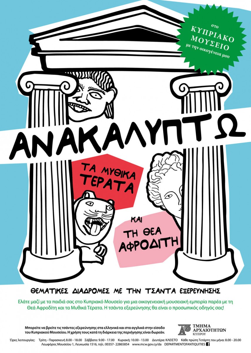 Θεματικές διαδρομές με τίτλο «Ανακαλύπτω τη Θεά Αφροδίτη» και «Ανακαλύπτω τα Μυθικά Τέρατα», με ειδικά σχεδιασμένες τσάντες εξερεύνησης, στο Κυπριακό Μουσείο.