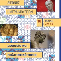 Το Εθνικό Αρχαιολογικό Μουσείο είναι το τιμώμενο μουσείο για το 2016