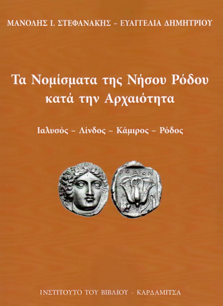 Μανόλης Ι. Στεφανάκης, Ευαγγελία Δημητρίου, «Τα Νομίσματα της Νήσου Ρόδου κατά την Αρχαιότητα. Ιαλυσός - Λίνδος - Κάμιρος - Ρόδος». Το εξώφυλλο της έκδοσης.