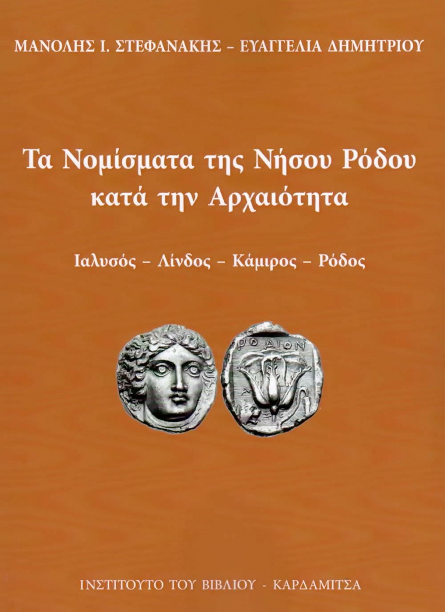 Μανόλης Ι. Στεφανάκης, Ευαγγελία Δημητρίου, «Τα Νομίσματα της Νήσου Ρόδου κατά την Αρχαιότητα. Ιαλυσός - Λίνδος - Κάμιρος - Ρόδος». Το εξώφυλλο της έκδοσης.