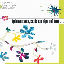 Πράσινο εντός, εκτός και πέρα από αυτά…