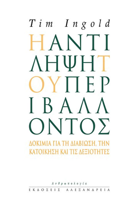 Η Αντίληψη του Περιβάλλοντος