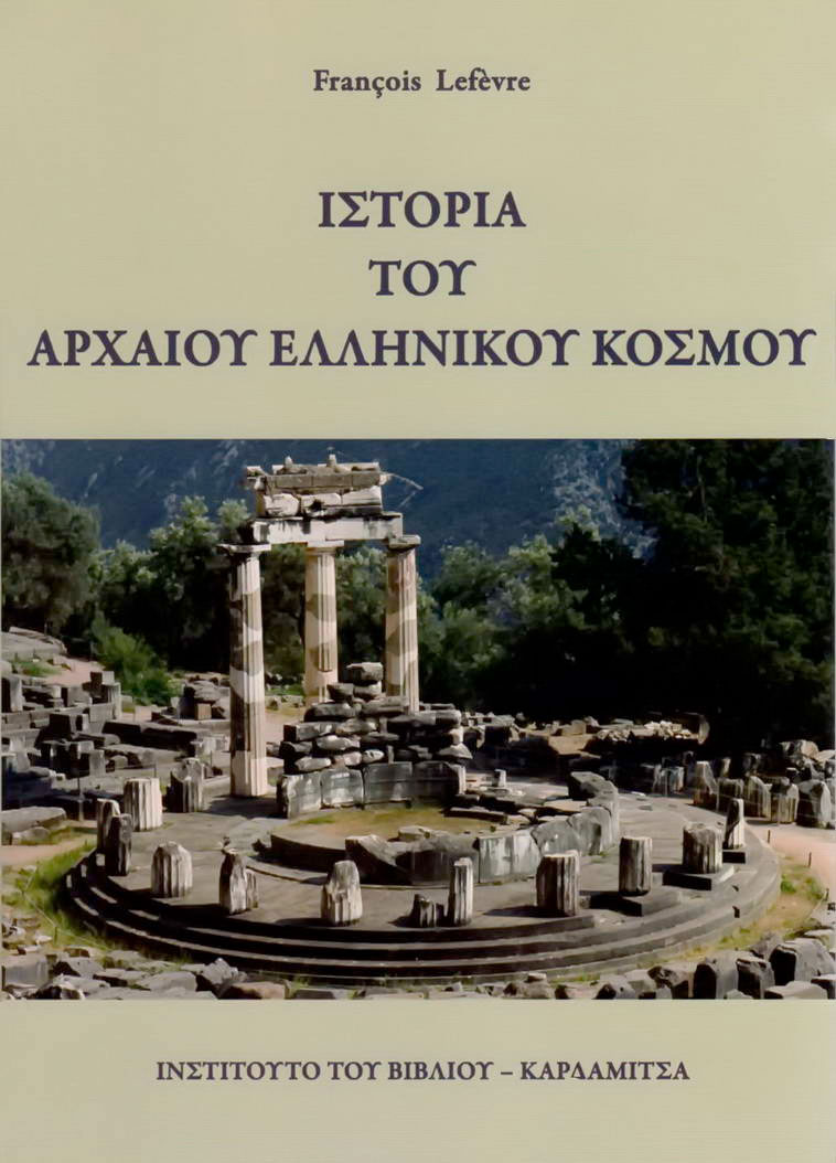 Ιστορία του αρχαίου ελληνικού κόσμου