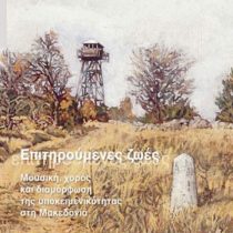 Επιτηρούμενες ζωές