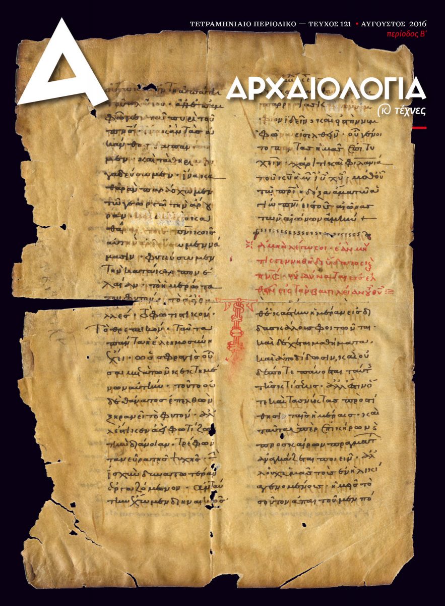 «Αρχαιολογία και Τέχνες»: το νέο τεύχος