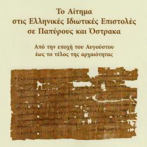 Το αίτημα στις ελληνικές ιδιωτικές επιστολές σε παπύρους και όστρακα