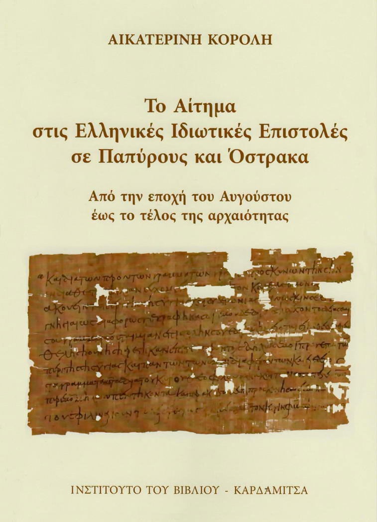 Το αίτημα στις ελληνικές ιδιωτικές επιστολές σε παπύρους και όστρακα