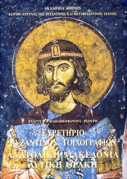 Ευρετήριο Βυζαντινών Τοιχογραφιών Ελλάδος. Ανατολική Μακεδονία, Δυτική Θράκη