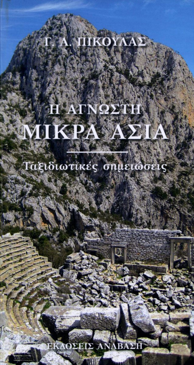 Η Άγνωστη Μικρά Ασία