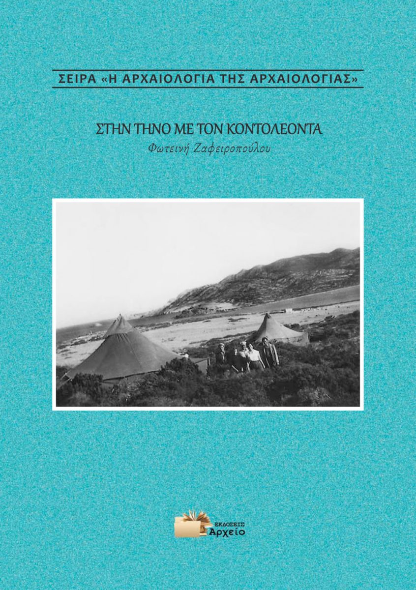 Φωτεινή Ζαφειροπούλου, «Στην Τήνο με τον Κοντολέοντα». Το εξώφυλλο της έκδοσης.