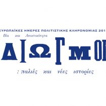 Ευρωπαϊκές Ημέρες Πολιτιστικής Κληρονομιάς 2016