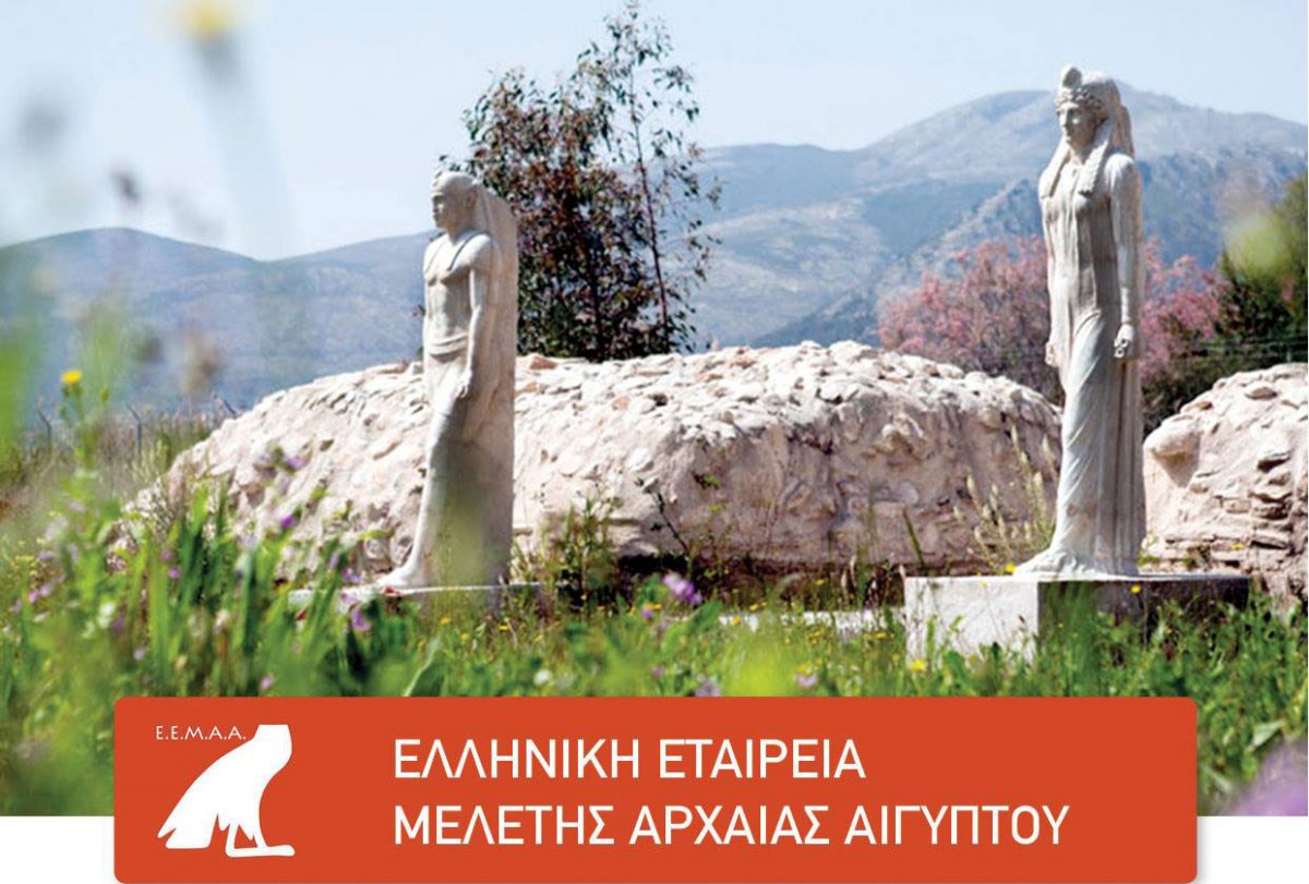 Ξενάγηση στο Ιερό των Αιγυπτίων θεών στη Νέα Μάκρη διοργανώνει η Ελληνική Εταιρεία Μελέτης Αρχαίας Αιγύπτου.