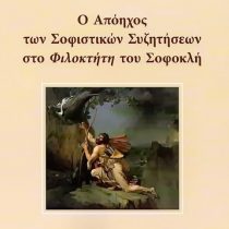 Ο απόηχος των σοφιστικών συζητήσεων στο «Φιλοκτήτη» του Σοφοκλή