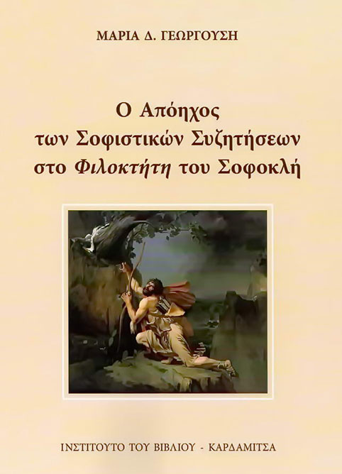 Ο απόηχος των σοφιστικών συζητήσεων στο «Φιλοκτήτη» του Σοφοκλή