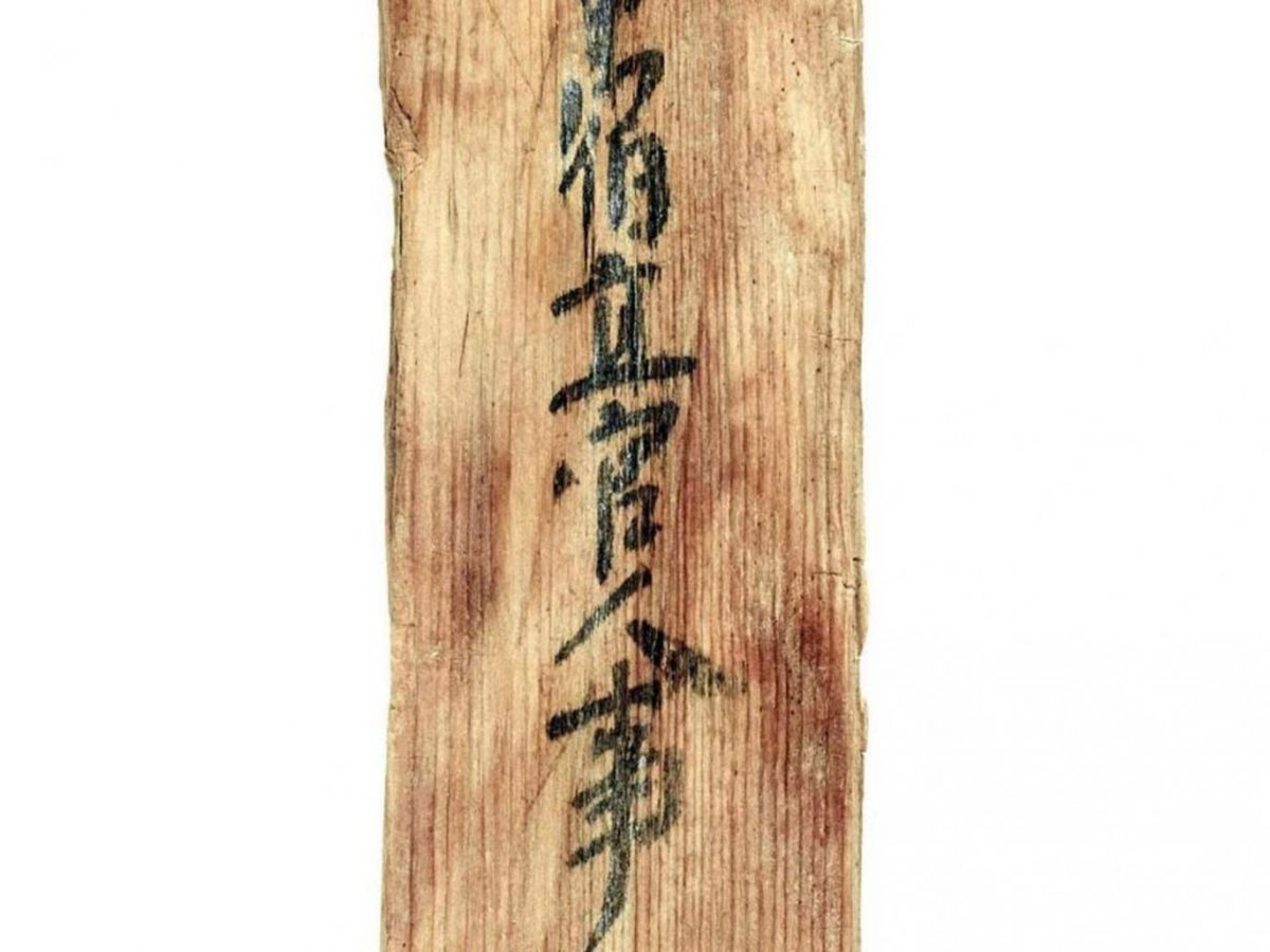 Τμήμα από το ξύλο που φέρει το όνομα του Πέρση αξιωματούχου που ζούσε στην Ιαπωνία (φωτ.: Nara National Research Institute for Cultural Properties/The Independent).