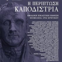 «Η Περίπτωση Καποδίστρια» στην Αθήνα