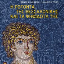 Η Ροτόντα της Θεσσαλονίκης και τα ψηφιδωτά της