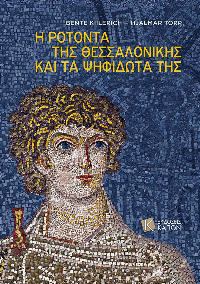 Το εξώφυλλο της έκδοσης των Bente Kiilerich και Hjalmar Torp, «Η Ροτόντα της Θεσσαλονίκης και τα ψηφιδωτά της».