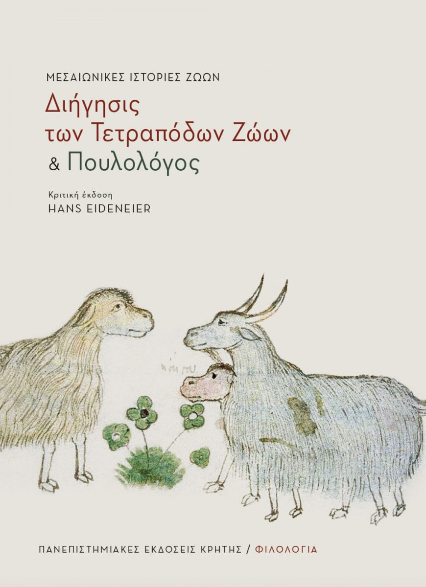 «Μεσαιωνικές Ιστορίες Ζώων – Διήγησις των Τετράποδων Ζώων και Πουλολόγος». Το εξώφυλλο της έκδοσης. 