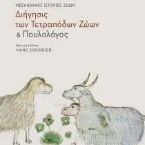 «Διήγησις των Τετράποδων Ζώων» και «Πουλολόγος»