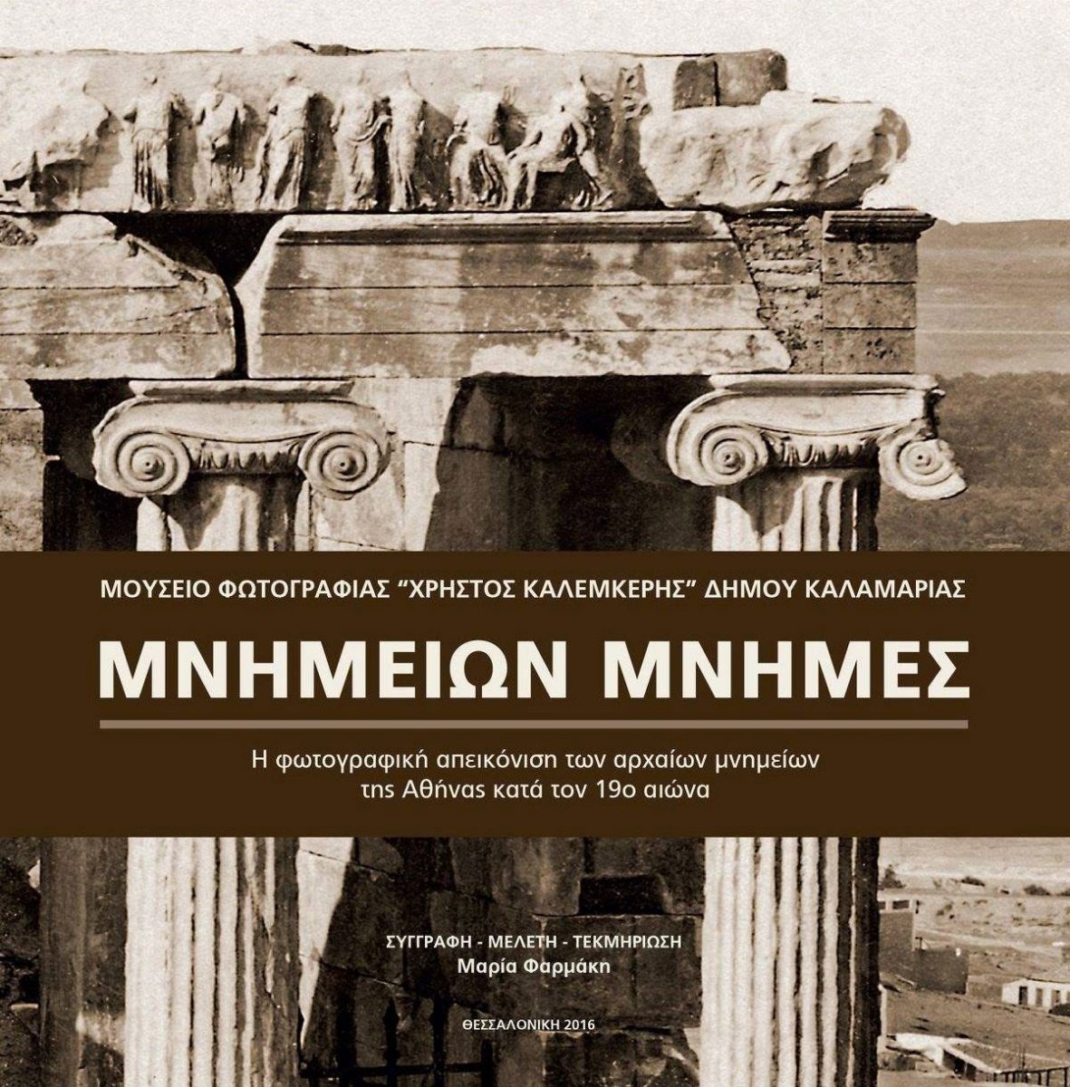 «Μνημείων Μνήμες - η φωτογραφική απεικόνιση των αρχαίων μνημείων της Αθήνας κατά τον 19ο αι.». Το εξώφυλλο της έκδοσης.