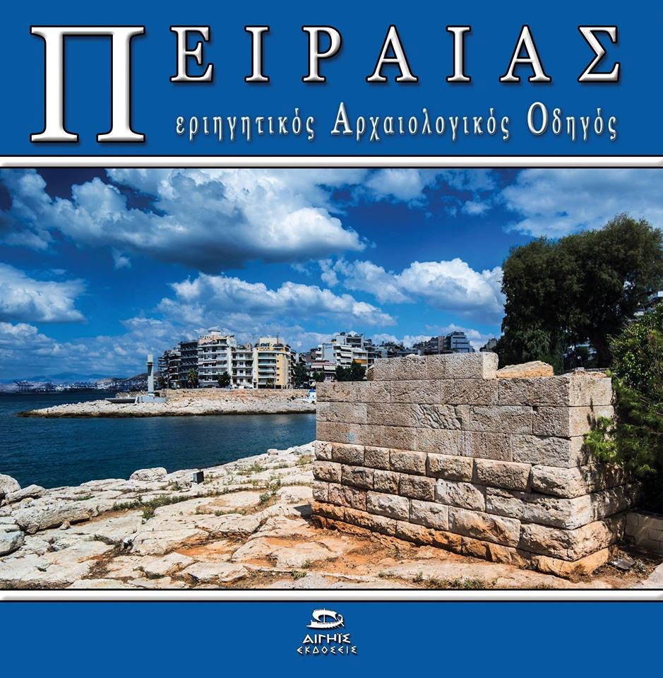 Πειραιάς – Περιηγητικός Αρχαιολογικός Οδηγός
