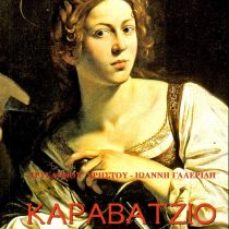 Καραβάτζιο (1571-1610)