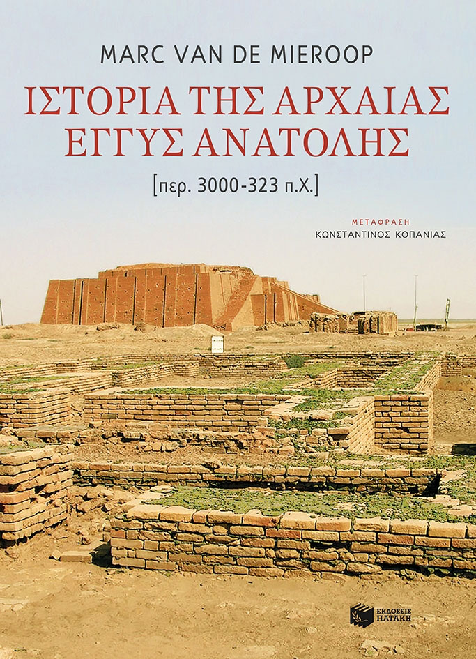 Marc van de Mieroop, «Ιστορία της αρχαίας Εγγύς Ανατολής». Το εξώφυλλο της έκδοσης. 