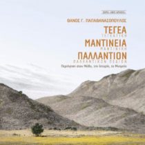 Τεγέα – Μαντίνεια – Παλλάντιον