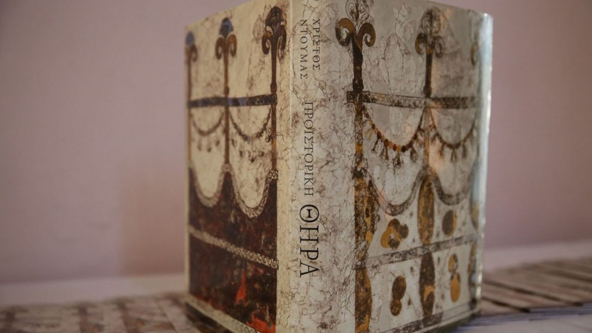 Το εξώφυλλο της έκδοσης «Προϊστορική Θήρα» της σειράς «Ο Κύκλος των Μουσείων» του Κοινωφελούς Ιδρύματος Ιωάννη Σ. Λάτση.