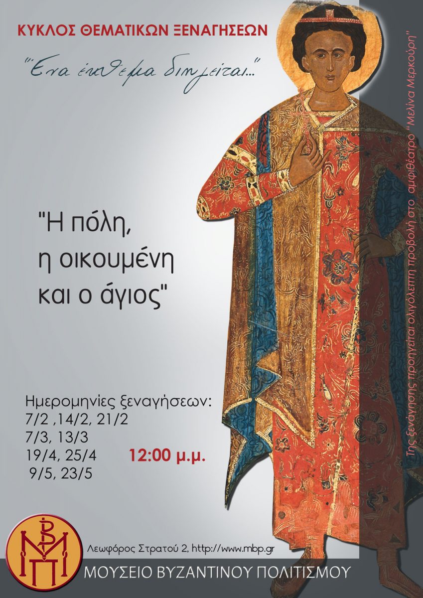 Η αφίσα της εκδήλωσης.