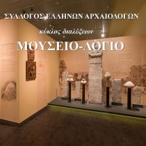 Οι αρχαιότητες της Θεσσαλίας στο Διαχρονικό Μουσείο Λάρισας