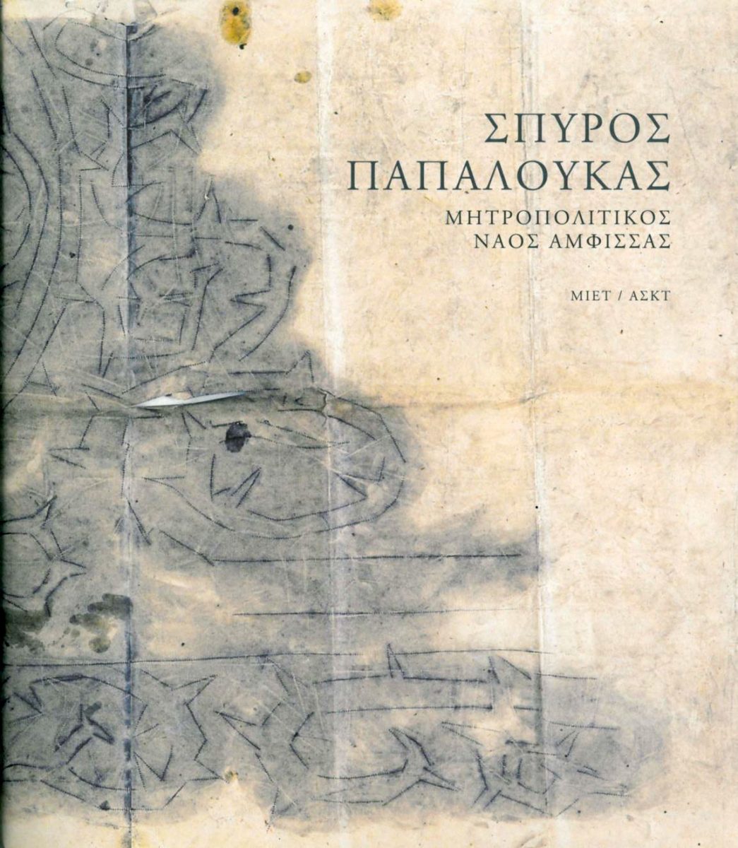 Το εξώφυλλο της έκδοσης «Σπύρος Παπαλουκάς. Ο Μητροπολιτικός Ναός της Ευαγγελίστριας στην Άμφισσα. Αγιογραφίες, σχέδια, ανθίβολα. 1927-1931».