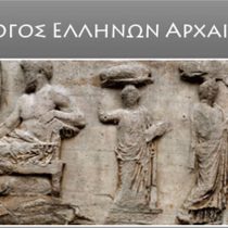 Ξεκάθαρη θέση του Συλλόγου Ελλήνων Αρχαιολόγων