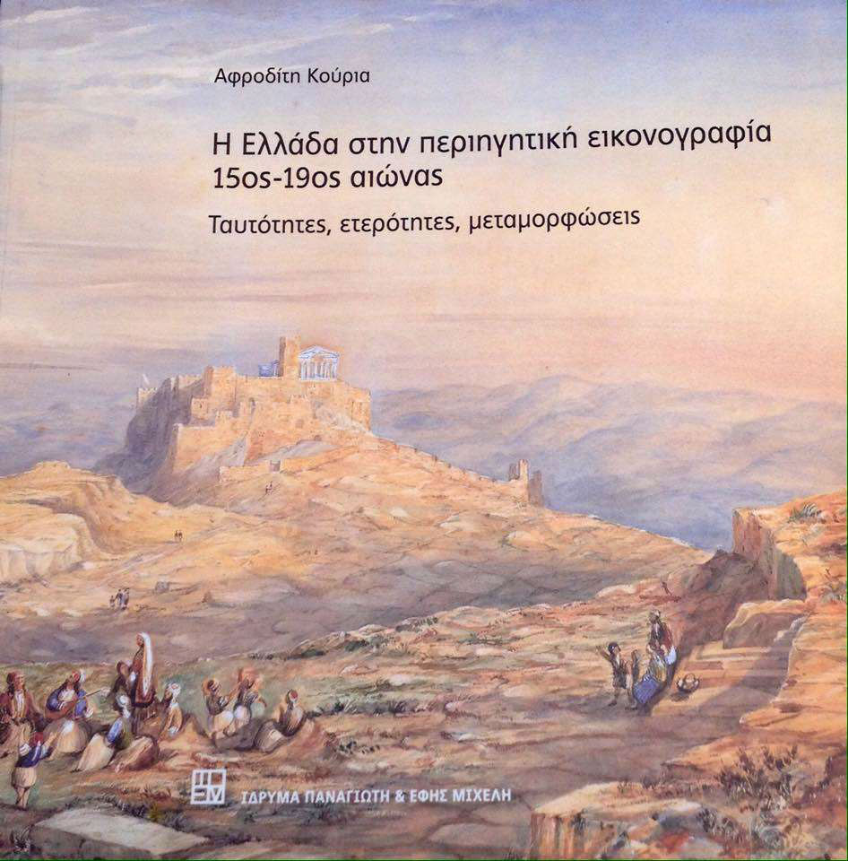 Η Ελλάδα στην περιηγητική εικονογραφία