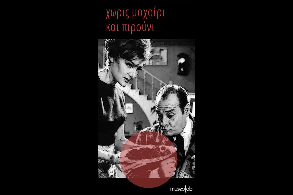 Μυρωδιές και γεύσεις στον ελληνικό κινηματογράφο