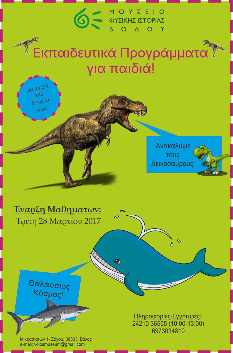 Η αφίσα των εκπαιδευτικών προγραμμάτων.