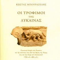 Οι τρόφιμοι της λύκαινας