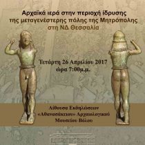 Αρχαϊκά ιερά στην περιοχή ίδρυσης της Μητρόπολης, στη ΝΔ Θεσσαλία