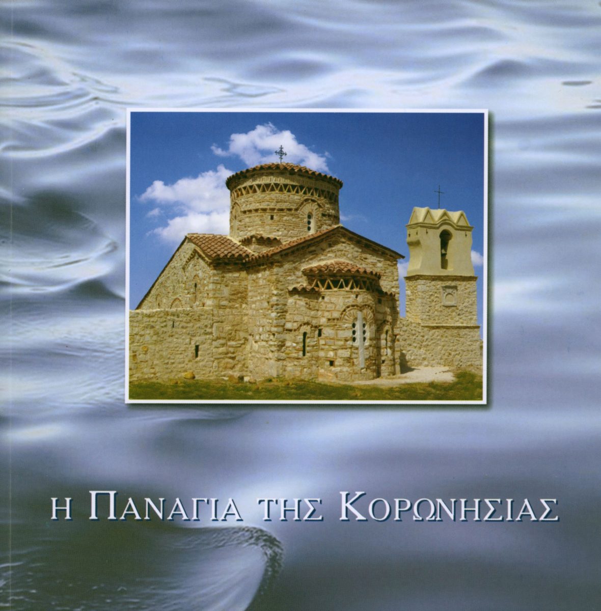 Η Παναγία της Κορωνησίας