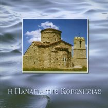 Η Παναγία της Κορωνησίας