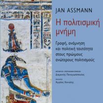 Η πολιτισμική μνήμη