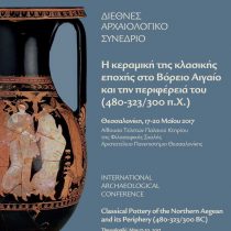 H Κεραμική της Κλασικής Εποχής στο Βόρειο Αιγαίο και την περιφέρειά του