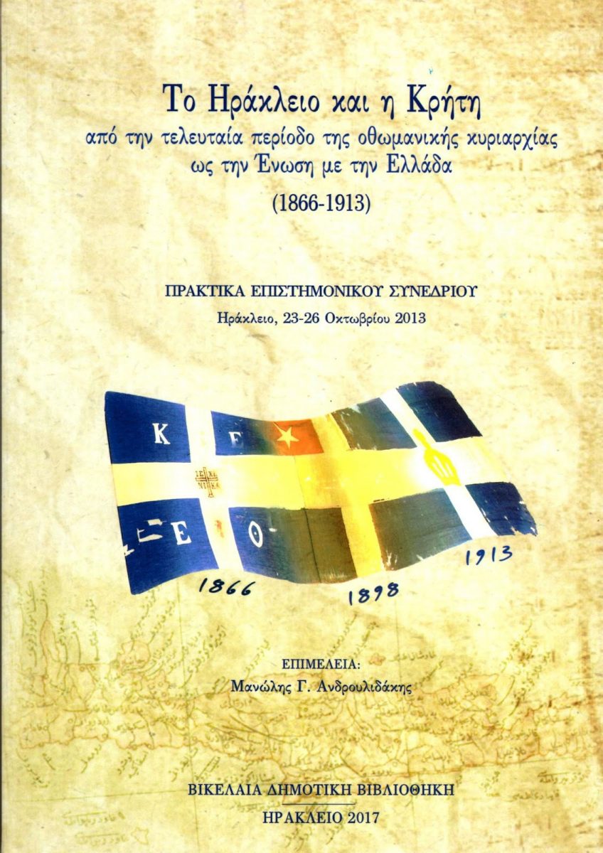 Το Ηράκλειο και η Κρήτη, από την τελευταία περίοδο της οθωμανικής κυριαρχίας ως την Ένωση με την Ελλάδα