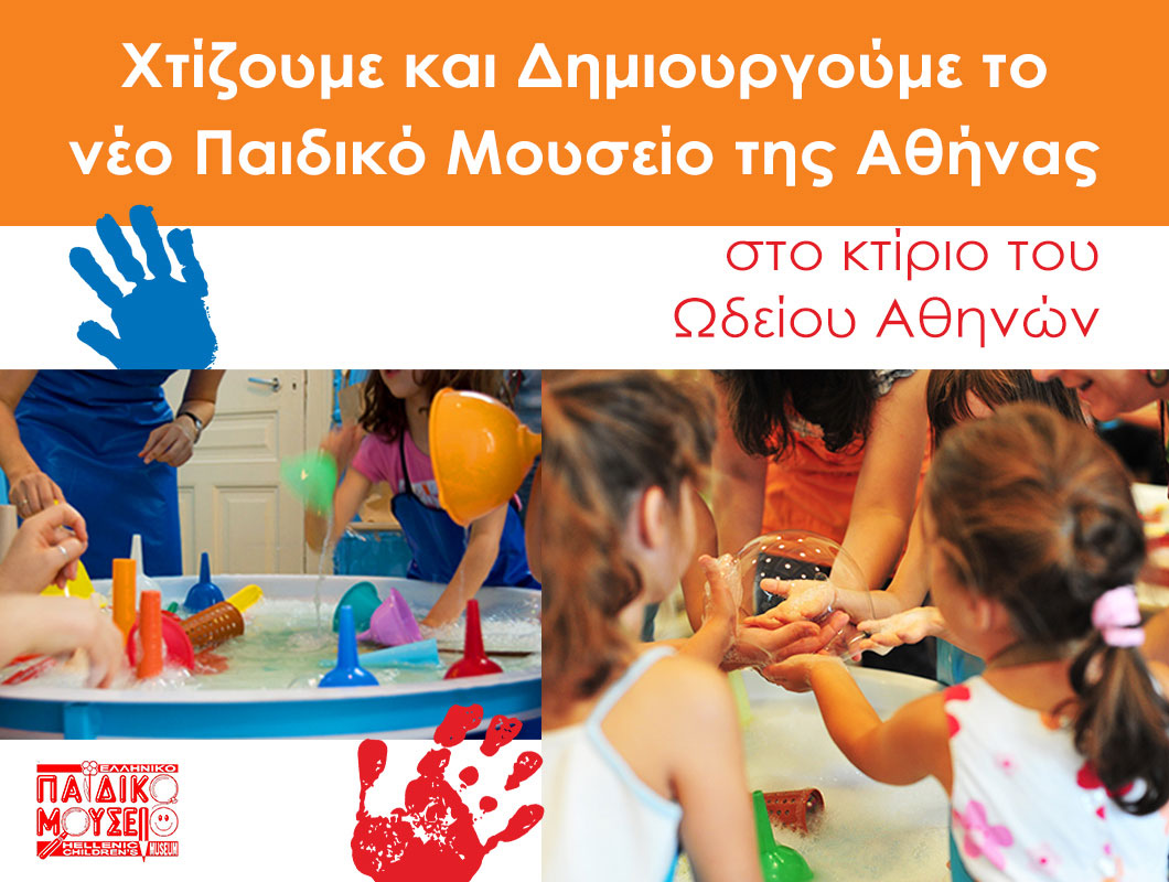 Το όραμα για το Παιδικό Μουσείο της Αθήνας