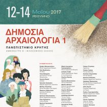 Το πρώτο συνέδριο Δημόσιας Αρχαιολογίας στην Ελλάδα