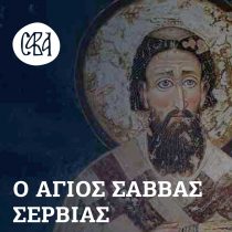 Ο άγιος Σάββας Σερβίας