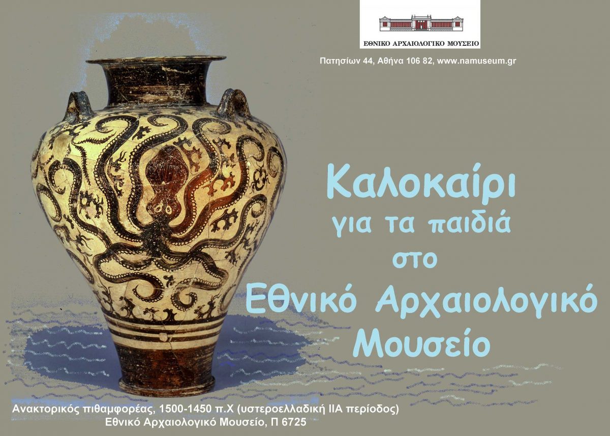 Καλοκαίρι για τα παιδιά στο Εθνικό Αρχαιολογικό Μουσείο (αφίσα). © Εθνικό Αρχαιολογικό Μουσείο.