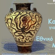 Καλοκαίρι για τα παιδιά στο Εθνικό Αρχαιολογικό Μουσείο